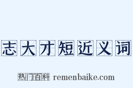 志大才短近义词是什么意思的图片